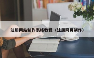 莆田注册网站制作表格教程（注册网页制作）