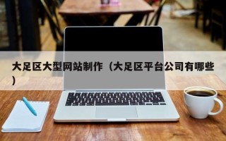 莆田大足区大型网站制作（大足区平台公司有哪些）
