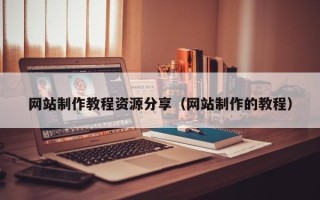 莆田网站制作教程资源分享（网站制作的教程）