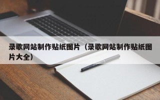 莆田录歌网站制作贴纸图片（录歌网站制作贴纸图片大全）