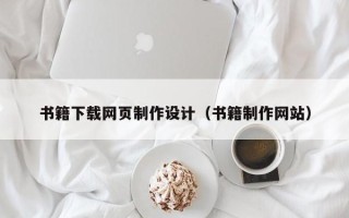 莆田书籍下载网页制作设计（书籍制作网站）