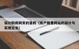 莆田设计购房网页的目的（房产销售网站的设计与实现论文）