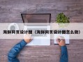 莆田海鲜网页设计图（海鲜网页设计图怎么做）