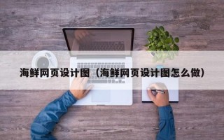 莆田海鲜网页设计图（海鲜网页设计图怎么做）