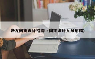 莆田洛龙网页设计招聘（网页设计人员招聘）