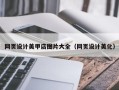 莆田网页设计美甲店图片大全（网页设计美化）