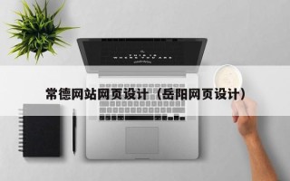 莆田常德网站网页设计（岳阳网页设计）