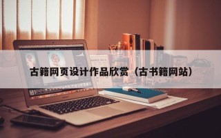 莆田古籍网页设计作品欣赏（古书籍网站）