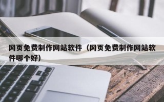 莆田网页免费制作网站软件（网页免费制作网站软件哪个好）