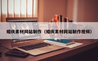莆田婚庆素材网站制作（婚庆素材网站制作视频）