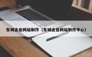 莆田东城企业网站制作（东城企业网站制作中心）