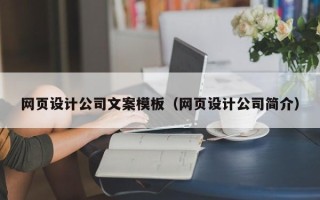 莆田网页设计公司文案模板（网页设计公司简介）