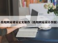 莆田岳阳网站建设论文制作（岳阳网站设计改版）