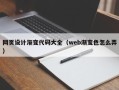 莆田网页设计渐变代码大全（web渐变色怎么弄）