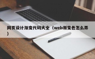 莆田网页设计渐变代码大全（web渐变色怎么弄）