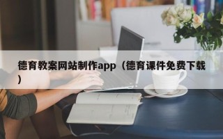 莆田德育教案网站制作app（德育课件免费下载）