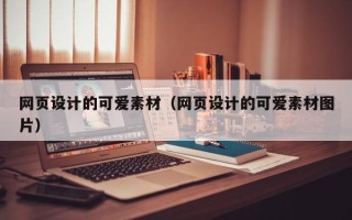 莆田网页设计的可爱素材（网页设计的可爱素材图片）