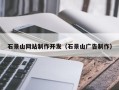 莆田石景山网站制作开发（石景山广告制作）