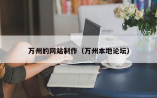 莆田万州的网站制作（万州本地论坛）