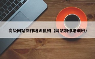 莆田高级网站制作培训机构（网站制作培训班）