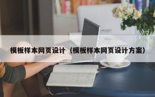 莆田模板样本网页设计（模板样本网页设计方案）