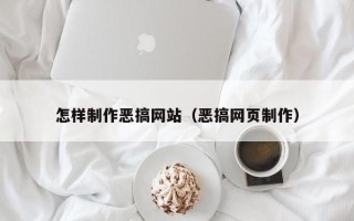莆田怎样制作恶搞网站（恶搞网页制作）