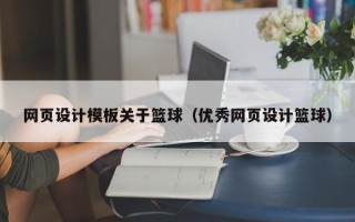 莆田网页设计模板关于篮球（优秀网页设计篮球）