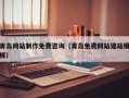 莆田青岛网站制作免费咨询（青岛免费网站建站模板）