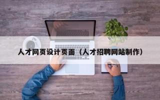 莆田人才网页设计页面（人才招聘网站制作）