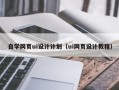 莆田自学网页ui设计计划（ui网页设计教程）