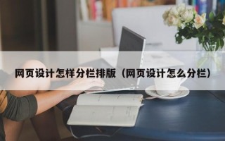 莆田网页设计怎样分栏排版（网页设计怎么分栏）