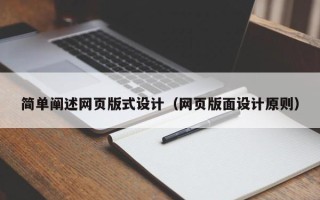 莆田简单阐述网页版式设计（网页版面设计原则）