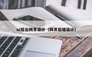 莆田ui后台网页设计（网页后端设计）