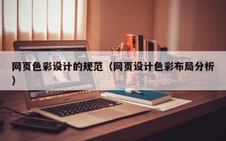 莆田网页色彩设计的规范（网页设计色彩布局分析）