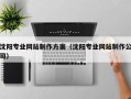 莆田沈阳专业网站制作方案（沈阳专业网站制作公司）