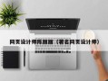 莆田网页设计师陈丽丽（著名网页设计师）