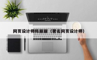 莆田网页设计师陈丽丽（著名网页设计师）