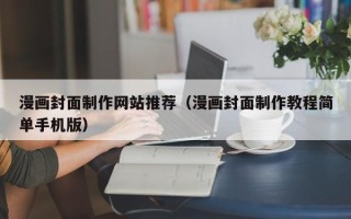 莆田漫画封面制作网站推荐（漫画封面制作教程简单手机版）