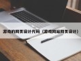 莆田游戏的网页设计代码（游戏网站网页设计）